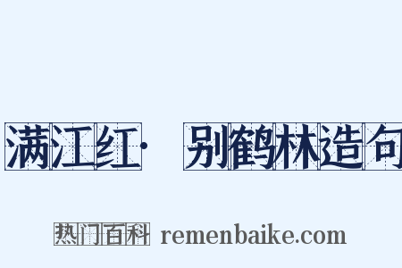 满江红·别鹤林造句是什么意思的图片